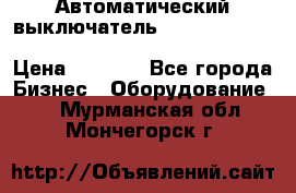 Автоматический выключатель Schneider Electric EasyPact TVS EZC400N3250 › Цена ­ 5 500 - Все города Бизнес » Оборудование   . Мурманская обл.,Мончегорск г.